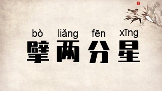 擘两分星