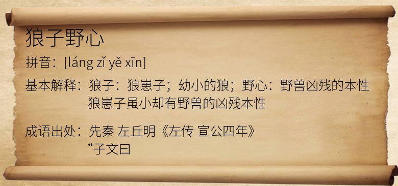 狼子野心