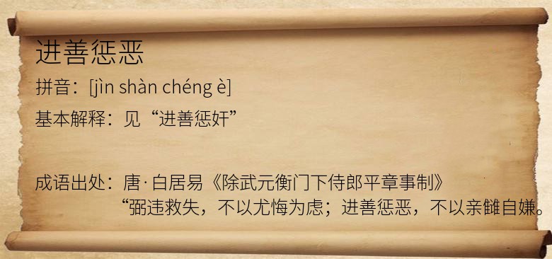 进善惩恶