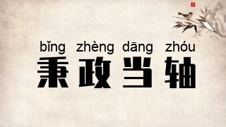 秉政当轴