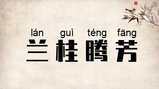 兰桂腾芳