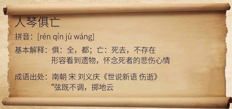人琴俱亡