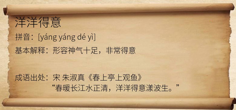 洋洋得意