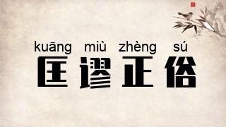 匡谬正俗