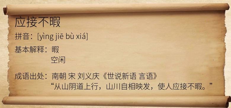应接不暇