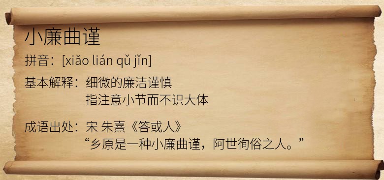 小廉曲谨