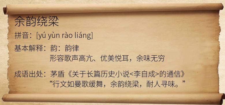 余韵绕梁