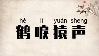 鹤唳猿声