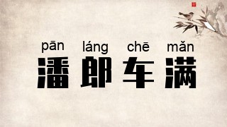 潘郎车满