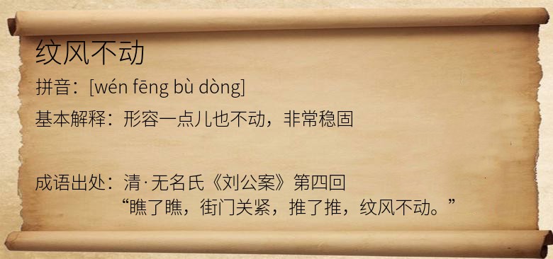 纹风不动