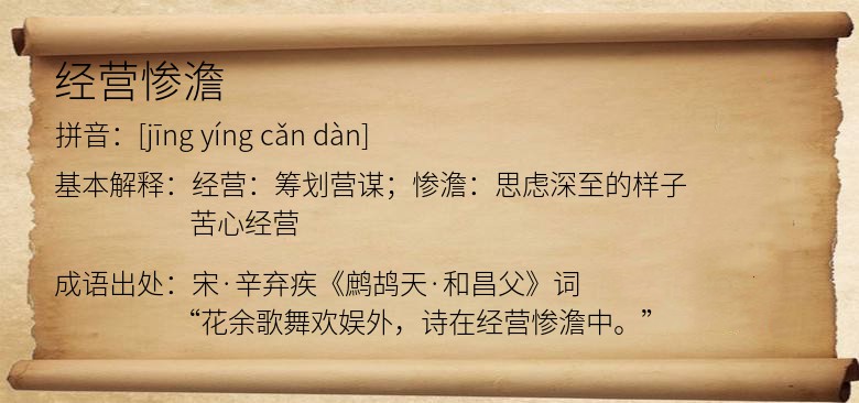 经营惨澹