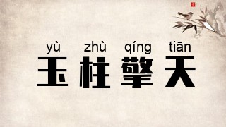 玉柱擎天