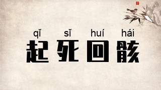 起死回骸