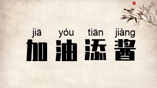 加油添酱