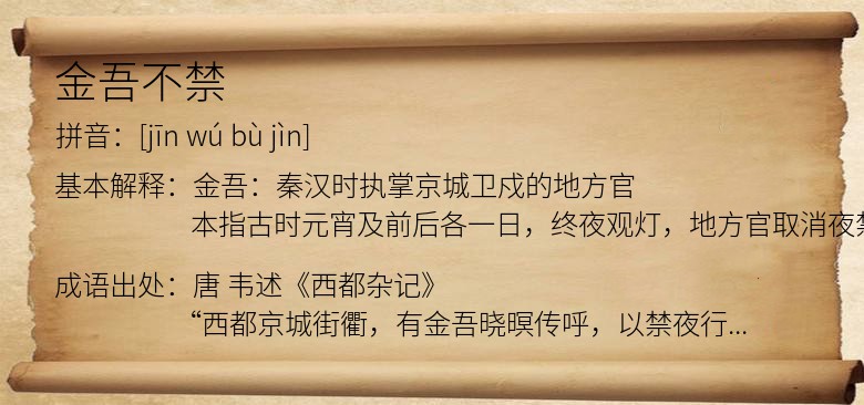 金吾不禁