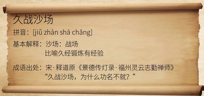 久战沙场