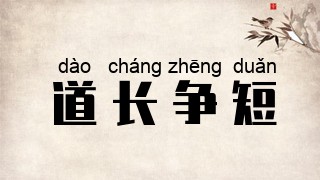 道长争短