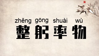 整躬率物