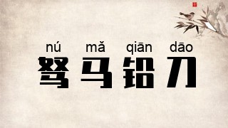 驽马铅刀
