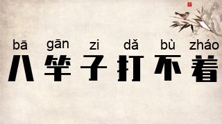 八竿子打不着