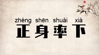 正身率下