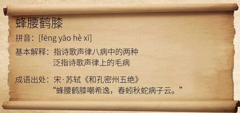 蜂腰鹤膝
