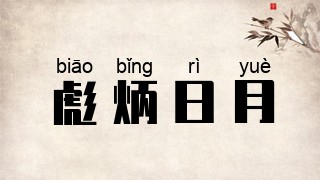 彪炳日月