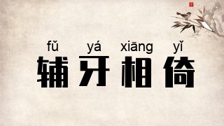 辅牙相倚