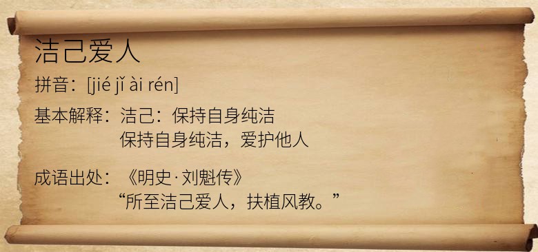 洁己爱人