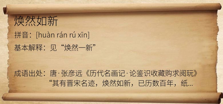 焕然如新