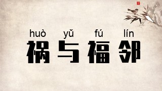 祸与福邻
