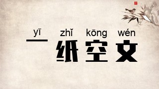一纸空文
