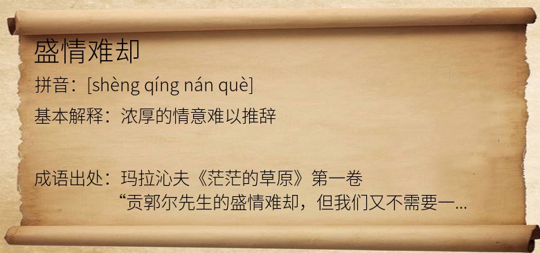 盛情难却