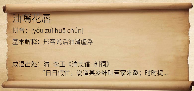 油嘴花唇