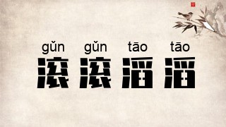 滚滚滔滔
