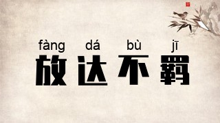 放达不羁