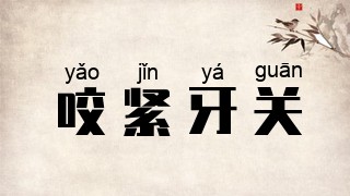咬紧牙关