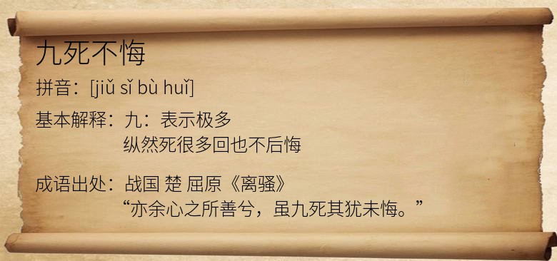九死不悔