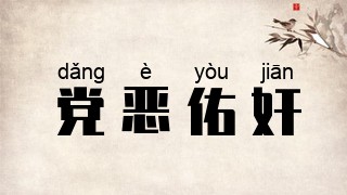 党恶佑奸