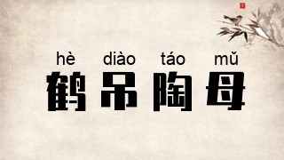 鹤吊陶母