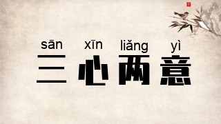 三心两意