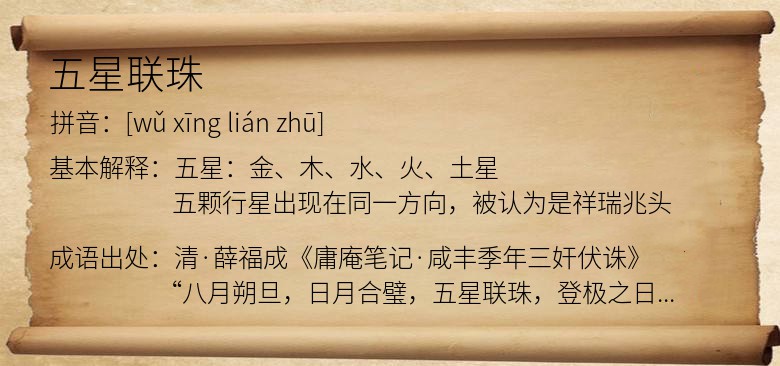 五星联珠