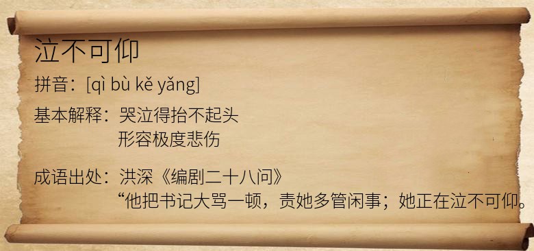 泣不可仰