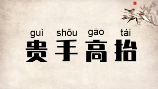 贵手高抬
