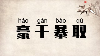 豪干暴取