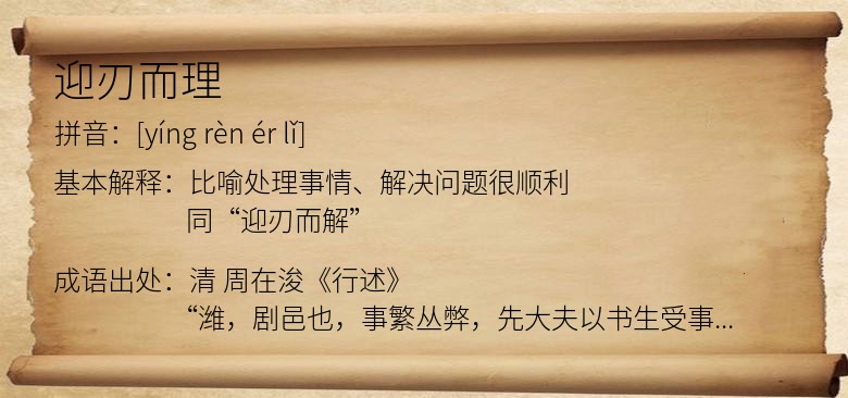 迎刃而理