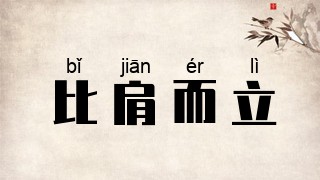 比肩而立