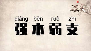 强本弱支