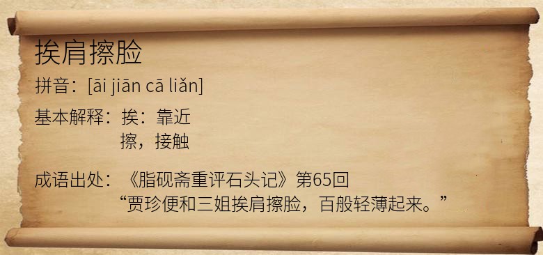 挨肩擦脸