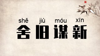 舍旧谋新